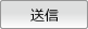 送信